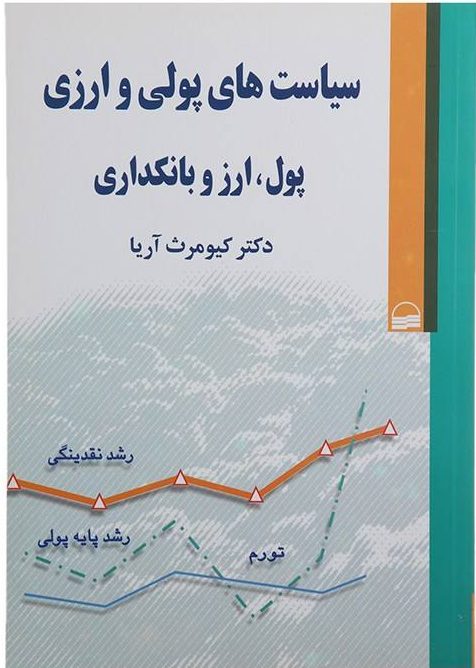 کتاب سياست‌هاي پولي و ارزي نوشته کیومرث آریا