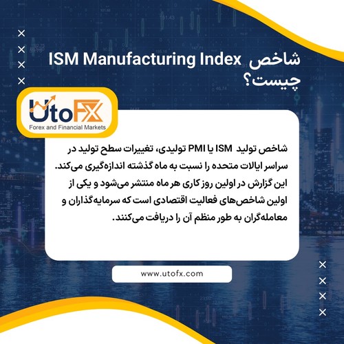 شاخص ISM Manufacturing Index  چیست؟
