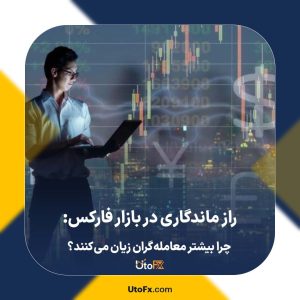 راز ماندگاری در بازار فارکس: چرا بیشتر معامله‌گران زیان می‌کنند؟