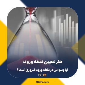 هنر تعیین نقطه ورود: آیا وسواس در نقطه ورود ضروری است؟