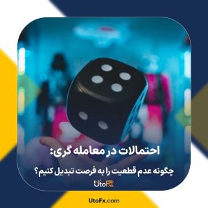 احتمالات در معامله گری: چگونه عدم قطعیت را به فرصت تبدیل کنیم؟