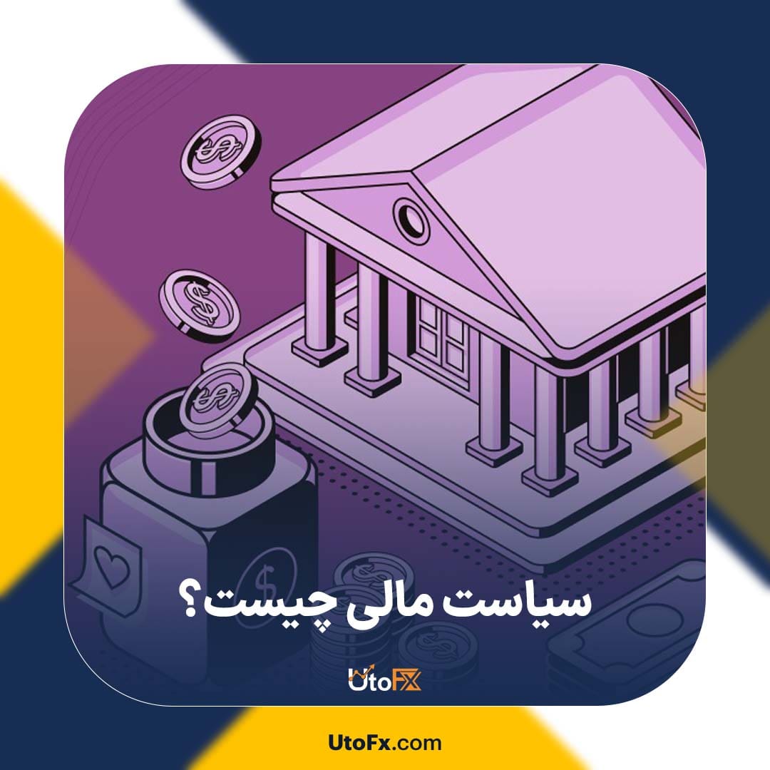 سیاست مالی چیست و چگونه کار می‌کند؟