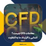 معاملات CFD چیست؟ آشنایی با قرارداد ما به التفاوت