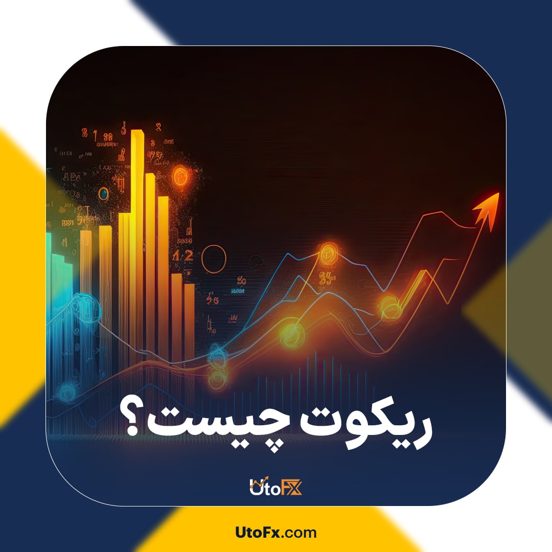ریکوت Requote چیست و چگونه می‌توان از آن اجتناب کرد؟
