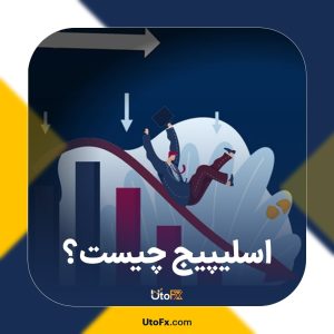 اسلیپیج (Slippage) چیست و چگونه می توان از آن اجتناب کرد
