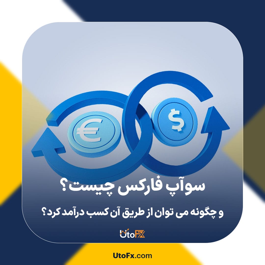 سوآپ فارکس چیست و چگونه می توان از طریق آن کسب درآمد کرد؟