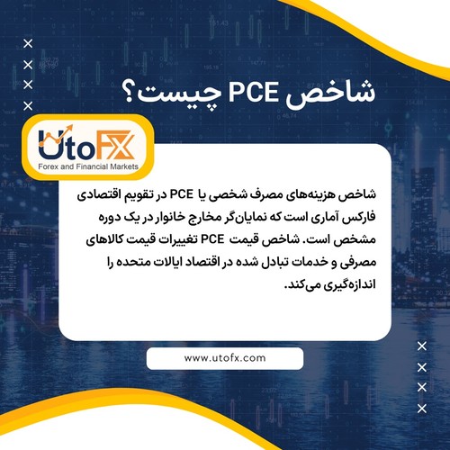 شاخص PCE چیست؟