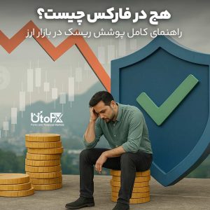 هج در فارکس چیست؟ راهنمای کامل پوشش ریسک در بازار ارز