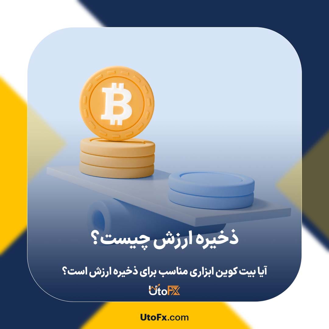 ذخیره ارزش چیست؟ آیا بیت کوین ابزاری مناسب برای ذخیره ارزش است؟