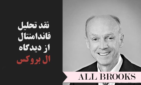 ال بروکس