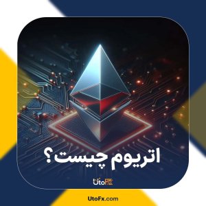 اتریوم چیست؟ صفر تا صد Ethereum