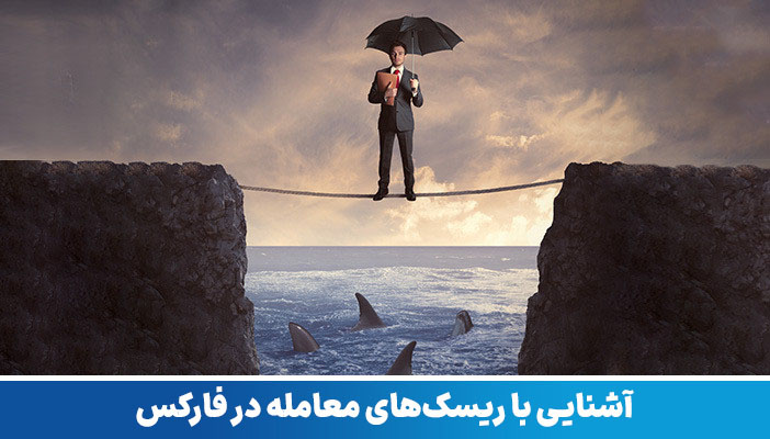 آشنایی با ریسک‌های معاملات در مدیریت ریسک فارکس