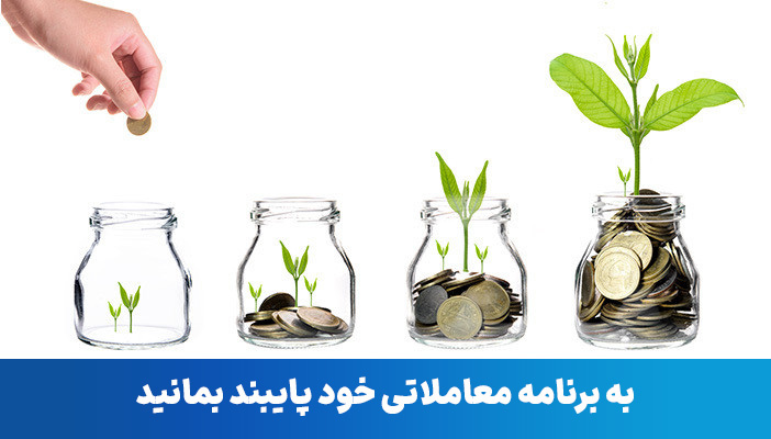 پایبندی به برنامه معاملاتی در مدیریت ریسک فارکس