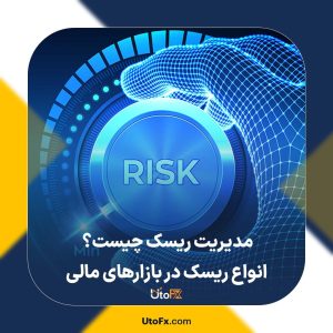 مدیریت ریسک چیست؟ انواع ریسک در بازارهای مالی