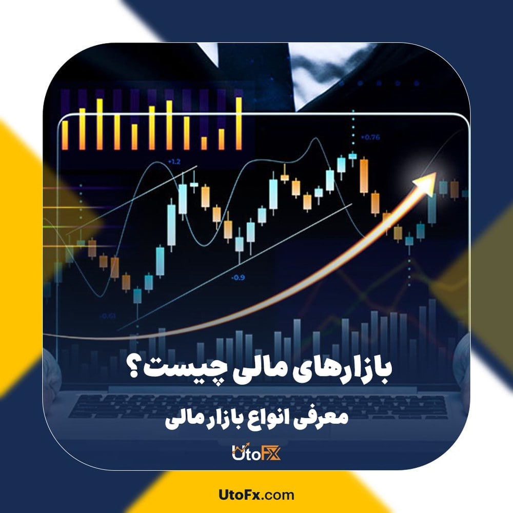 بازارهای مالی چیست؟ معرفی انواع بازار مالی