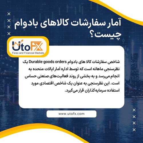 شاخص سفارشات کالاهای بادوام چیست؟