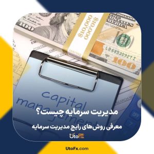 مدیریت سرمایه چیست؟ معرفی روش‌های رایج مدیریت سرمایه