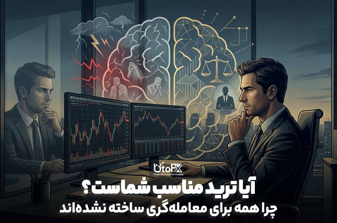 آیا ترید مناسب شماست؟ چرا همه برای معامله‌گری ساخته نشده‌اند