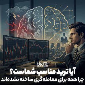آیا ترید مناسب شماست؟ چرا همه برای معامله‌گری ساخته نشده‌اند