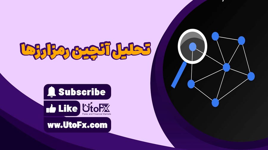 تحلیل Onchain