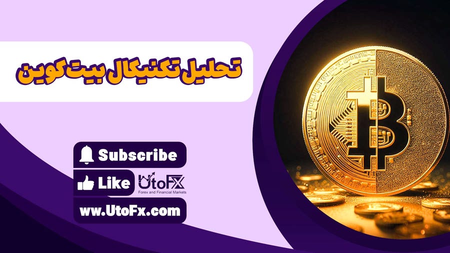 تحلیل تکنیکال بیت کوین