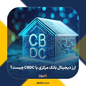 ارز دیجیتال بانک مرکزی یا CBDC چیست؟