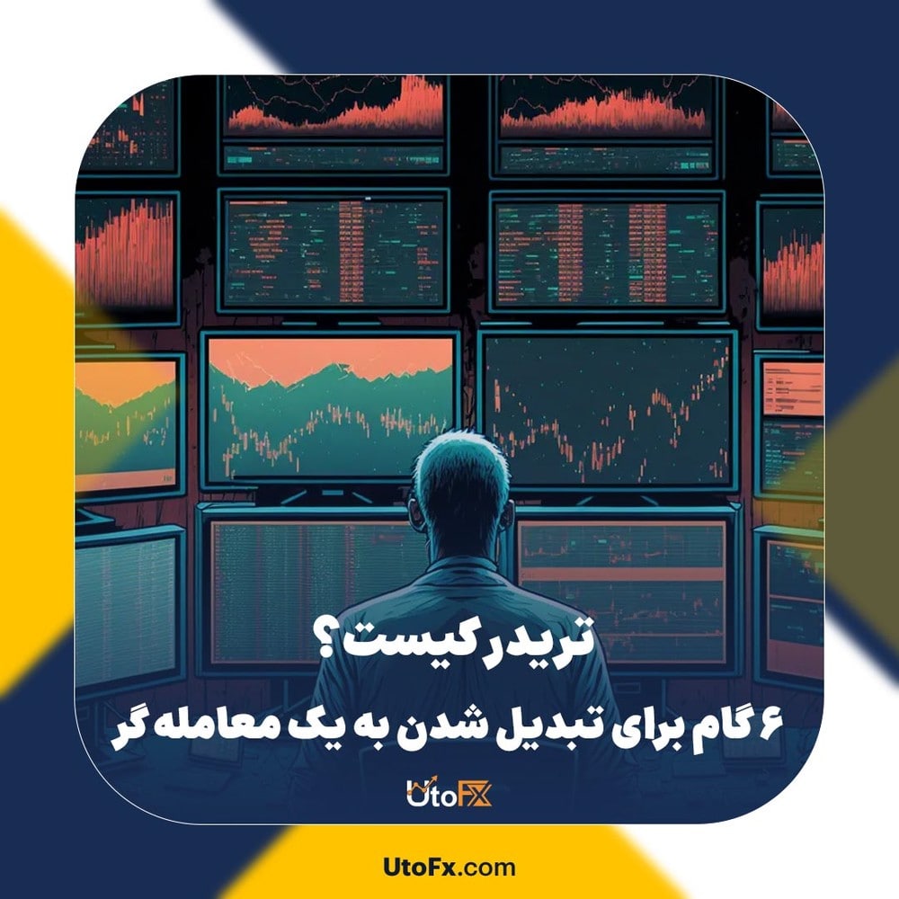 تریدر کیست؟ 6 گام برای تبدیل شدن به یک معامله گر