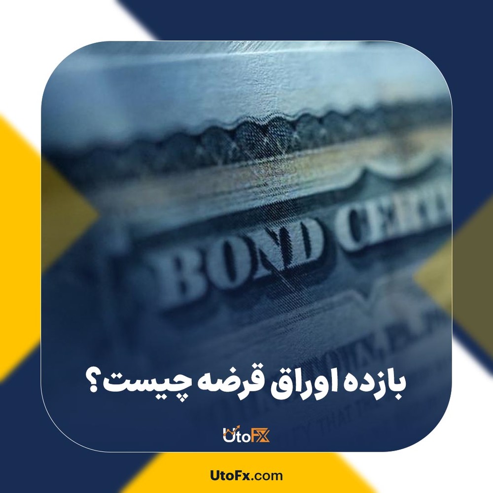 بازده اوراق قرضه چگونه محاسبه می شود؟