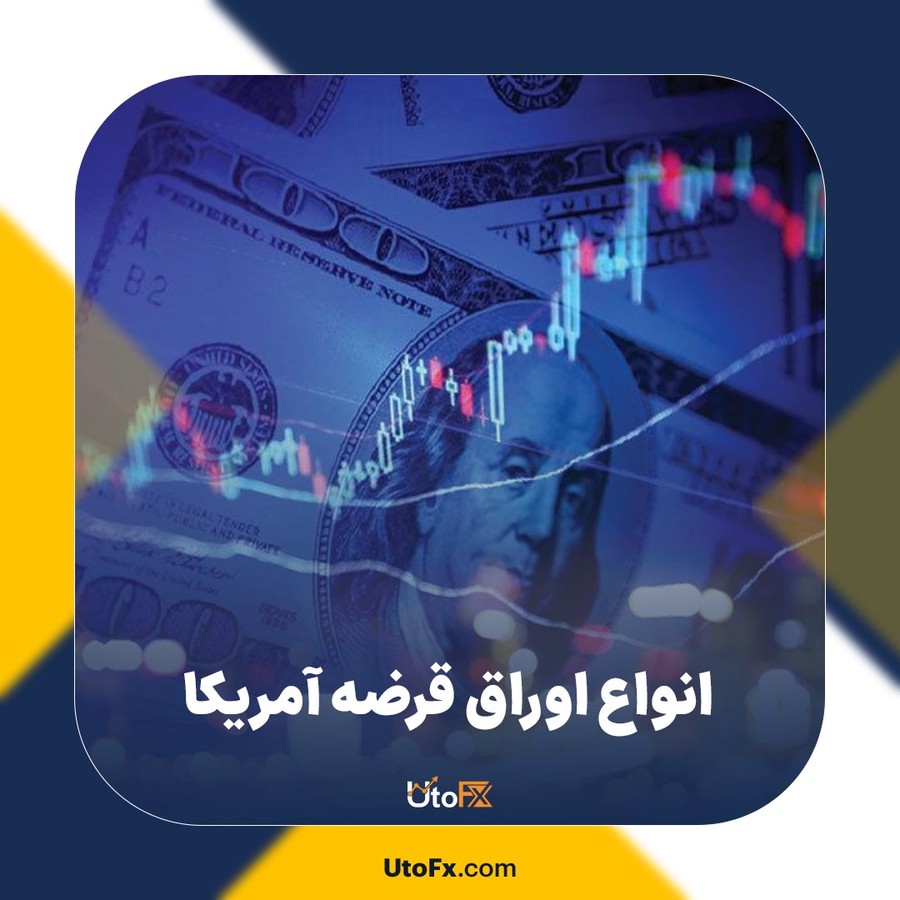 معرفی انواع اوراق قرضه آمریکا