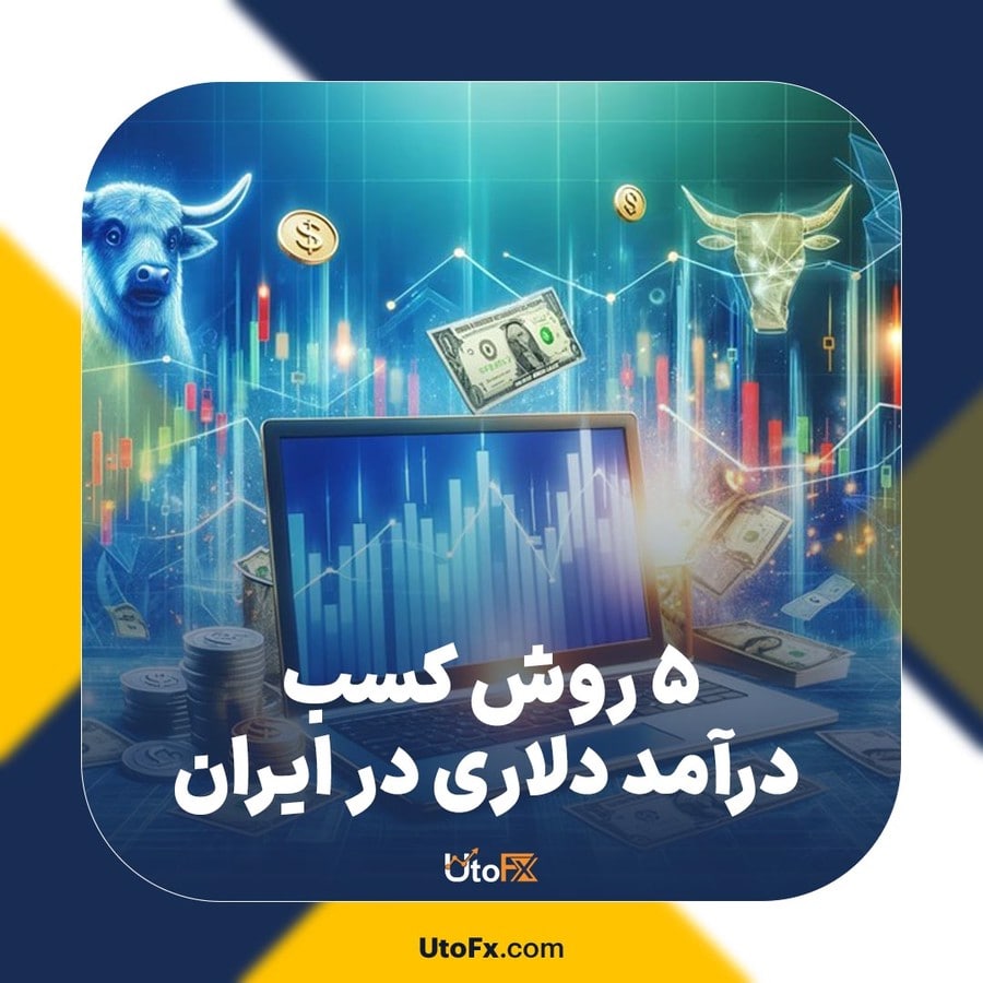 5 روش کسب درآمد دلاری در ایران 