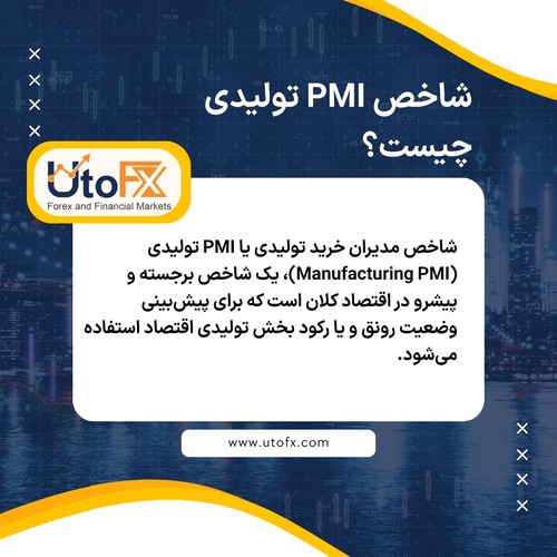Manufacturing PMI چیست؟