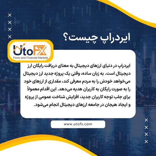ایردراپ چیست؟