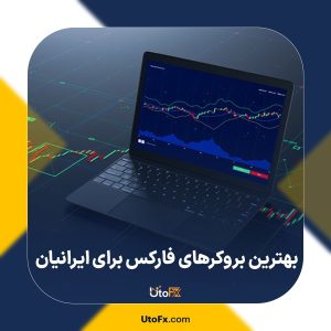 بهترین بروکرهای فارکس برای ایرانیان