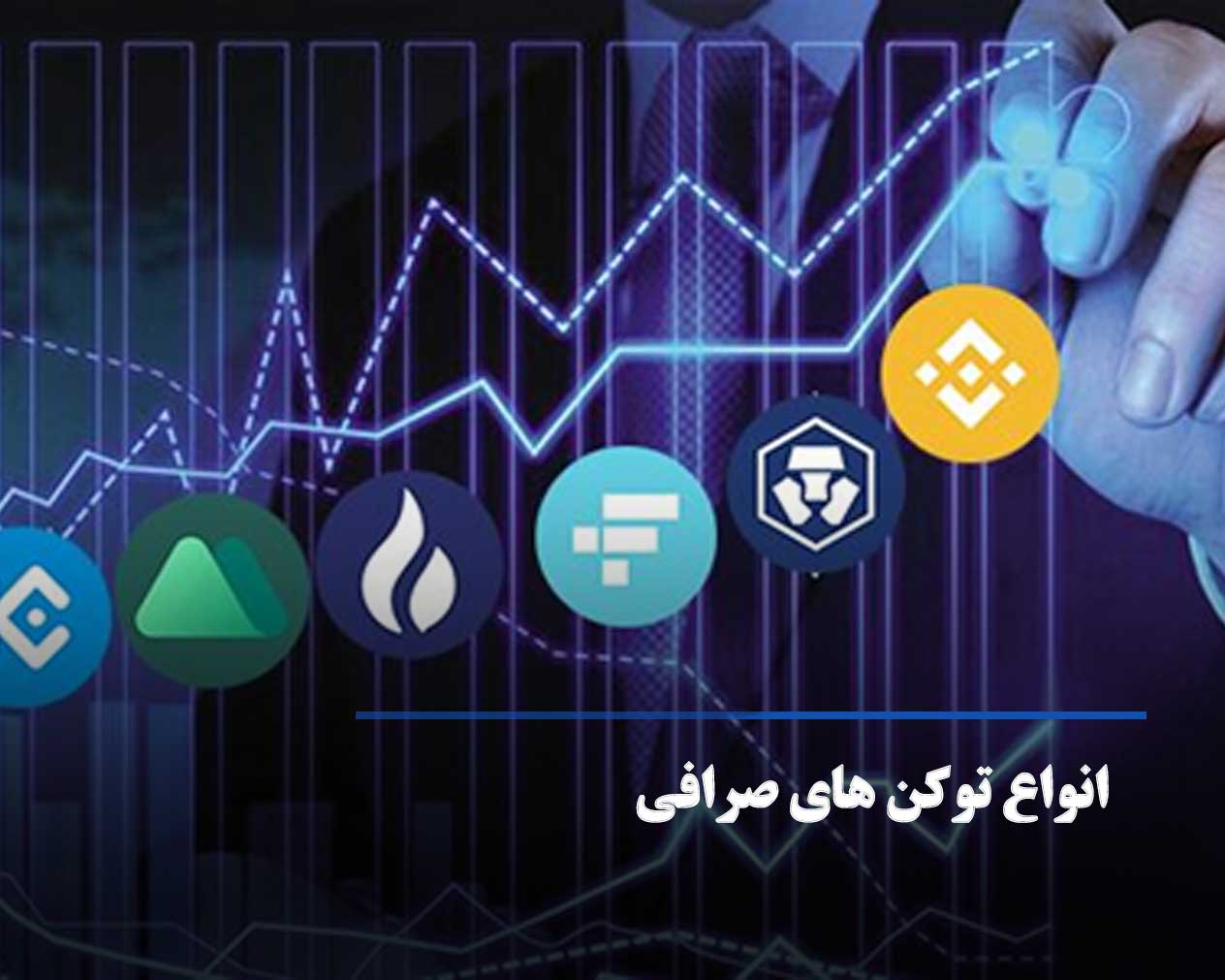 آشنایی با توکن صرافی ها و کاربرد آن ها