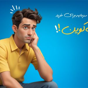 حداقل سرمایه برای خرید بیت کوین