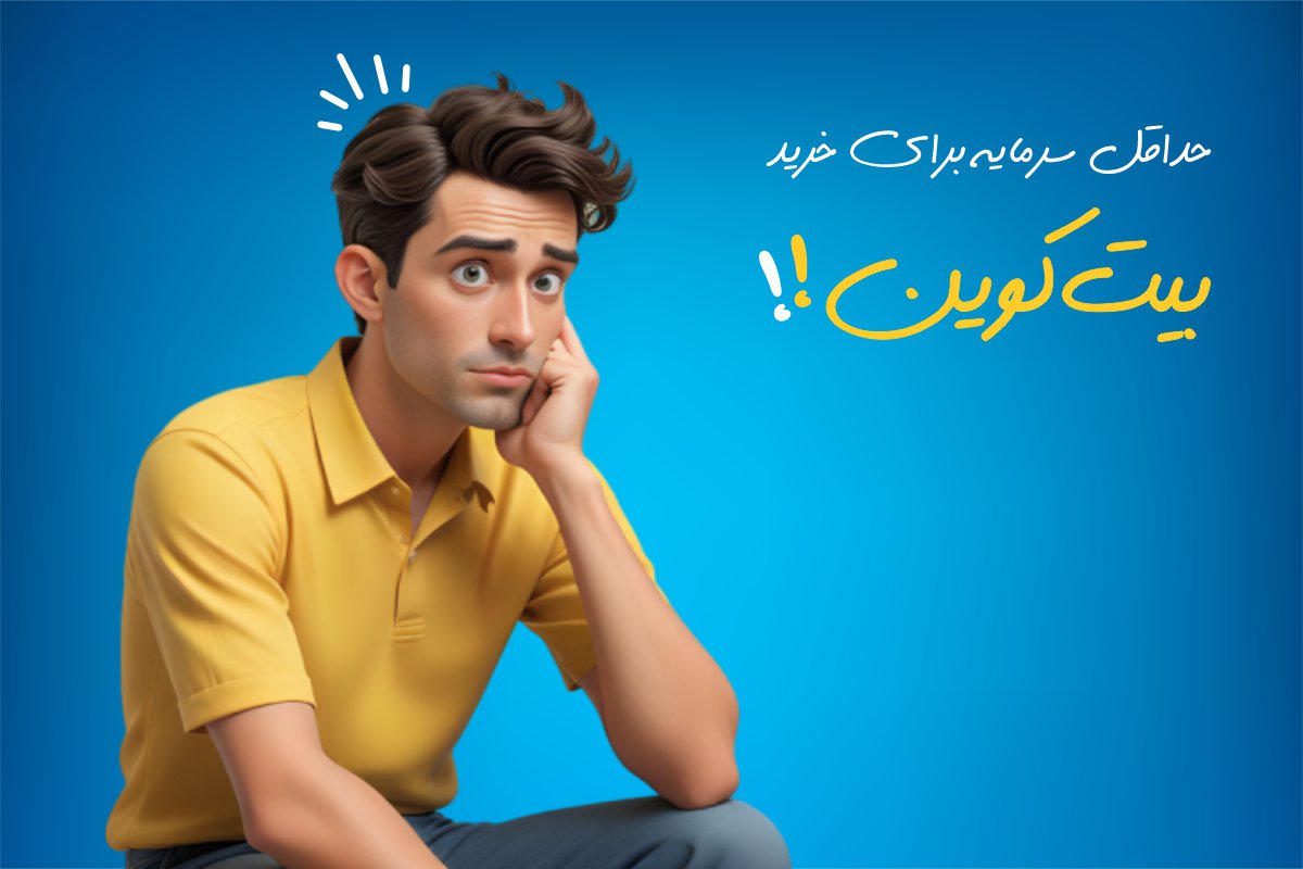 حداقل سرمایه برای خرید بیت کوین