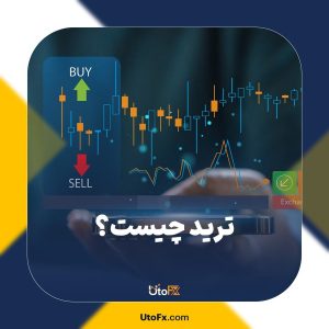ترید چیست؟ آموزش ترید به زبان ساده