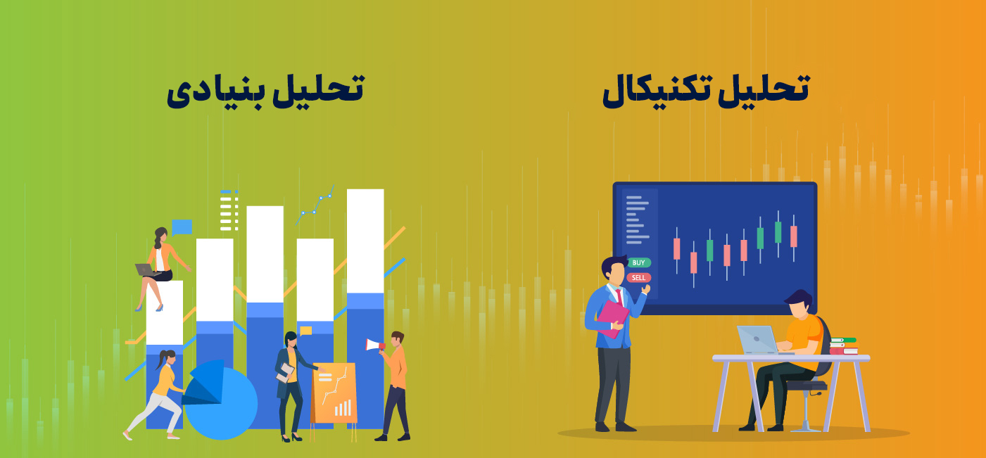 تحلیل تکنیکال و فاندمنتال