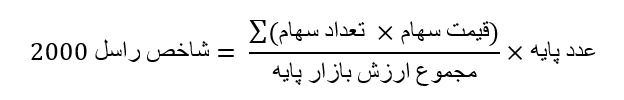 فرمول محاسبه شاخص