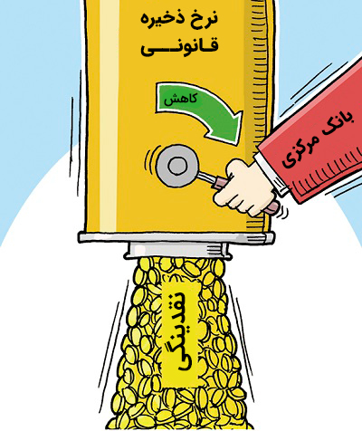 کاهش نرخ ذخیره قانونی