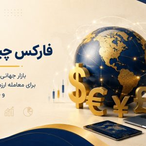 فارکس چیست؟ تعریف فارکس به زبان ساده