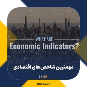 مهمترین شاخص‌های اقتصادی | معرفی انواع شاخص‌های اقتصادی