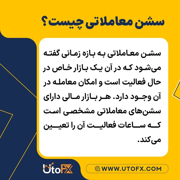 سشن معاملاتی چیست؟