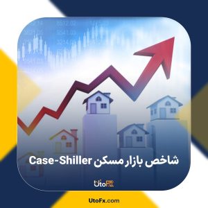 شاخص بازار مسکن Case-Shiller و کاربرد آن در بازارهای مالی