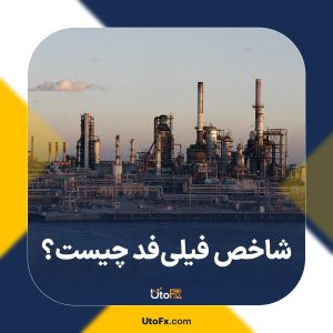 شاخص فیلی‌فد یا شاخص تولید فدرال رزرو فیلادلفیا چیست؟