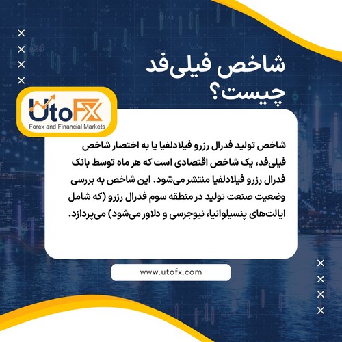 شاخص فیلی‌فد یا شاخص تولید فدرال رزرو فیلادلفیا چیست؟