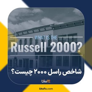 شاخص راسل 2000 چیست؟ معرفی و نحوه معامله شاخص راسل 2000