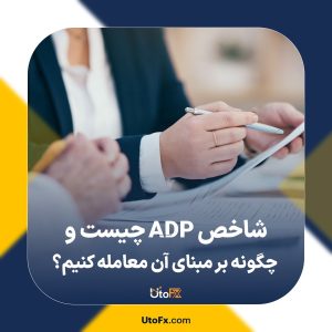 شاخص ADP چیست و چگونه بر مبنای آن معامله کنیم؟
