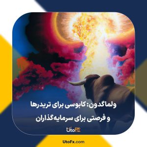 ولماگدون: کابوسی برای تریدرها و فرصتی برای سرمایه‌گذاران