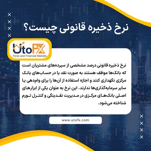 نرخ ذخیره قانونی چیست؟